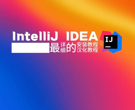 IDEA 安装及汉化教程[2022]