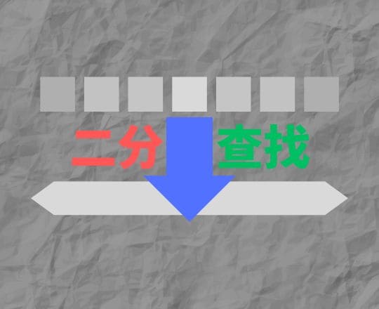 数组:二分查找
