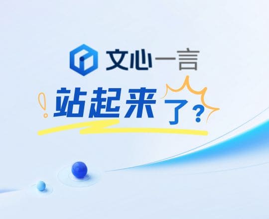 文心一言站起来了？